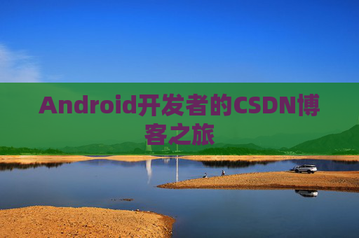 Android开发者的CSDN博客之旅
